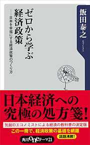 ゼロから学ぶ経済政策　日本を幸福にする経済政策のつくり方