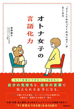 オトナ女子の言語化力
