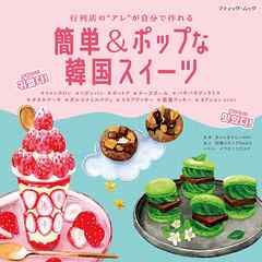 簡単＆ポップな韓国スイーツ