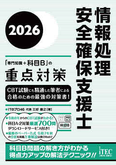 ２０２６　情報処理安全確保支援士「専門知識＋科目B」の重点対策
