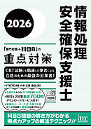 ２０２６　情報処理安全確保支援士「専門知識＋科目B」の重点対策