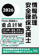 ２０２６　情報処理安全確保支援士「専門知識＋科目B」の重点対策