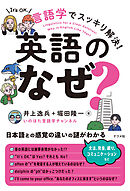 言語学でスッキリ解決！英語の「なぜ？」
