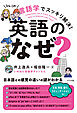 言語学でスッキリ解決！英語の「なぜ？」