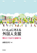 いっしょに考える外国人支援――関わり・つながり・協働する
