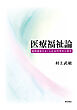 医療福祉論――退院援助をめぐる社会科学的な探究