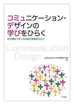 コミュニケーション・デザインの学びをひらく――教科横断で育てる協働的課題解決の力