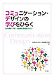 コミュニケーション・デザインの学びをひらく――教科横断で育てる協働的課題解決の力