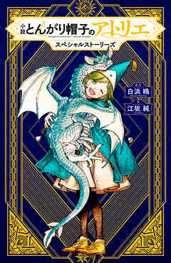 小説　とんがり帽子のアトリエ　スペシャルストーリーズ