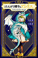 小説　とんがり帽子のアトリエ　スペシャルストーリーズ