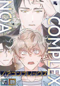 ノアコンプレックス【全年齢版】【タテヨミ】(2)