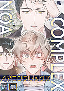 ノアコンプレックス【全年齢版】【タテヨミ】(7)
