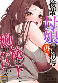 後輩母娘(おやこ)の再指導～俺の下で働かないか？【タテヨミ】(32)