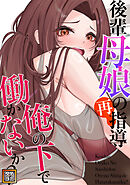 後輩母娘(おやこ)の再指導～俺の下で働かないか？【タテヨミ】(34)