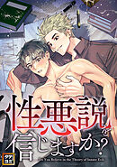 性悪説を信じますか【タテヨミ】(20)