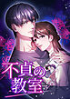 不貞の教室 1話「壊れかけの家族」【タテヨミ】