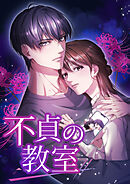 不貞の教室 25話「静寂の始まり」【タテヨミ】