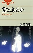 霊はあるか　科学の視点から