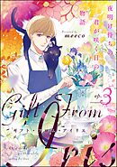 ギフト・フロム・アイリス 夜明け待ちの君が咲く日の物語（分冊版）　【第3話】