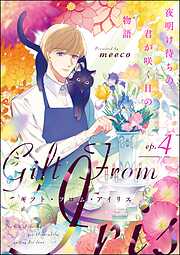 ギフト・フロム・アイリス 夜明け待ちの君が咲く日の物語（分冊版）