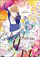 ギフト・フロム・アイリス 夜明け待ちの君が咲く日の物語（分冊版）　【第5話】