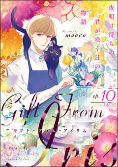 ギフト・フロム・アイリス 夜明け待ちの君が咲く日の物語（分冊版）　【第10話】