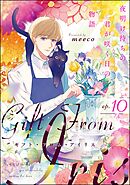 ギフト・フロム・アイリス 夜明け待ちの君が咲く日の物語（分冊版）　【第10話】