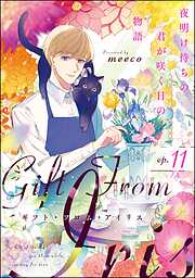 ギフト・フロム・アイリス 夜明け待ちの君が咲く日の物語（分冊版）