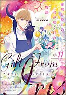 ギフト・フロム・アイリス 夜明け待ちの君が咲く日の物語（分冊版）　【第11話】