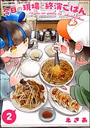 今日の現場と終演ごはん【かきおろし漫画付】　（2）