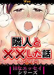 隣人と××した話