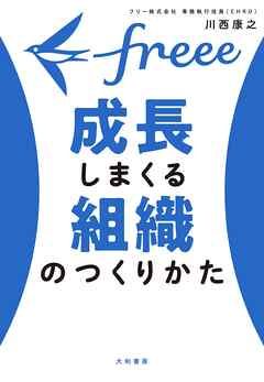 freee　成長しまくる組織のつくりかた