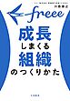 freee　成長しまくる組織のつくりかた