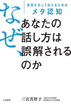 なぜ、あなたの話し方は誤解されるのか　意図を正しく伝えるためのメタ認知
