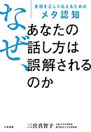 なぜ、あなたの話し方は誤解されるのか　意図を正しく伝えるためのメタ認知