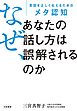 なぜ、あなたの話し方は誤解されるのか　意図を正しく伝えるためのメタ認知