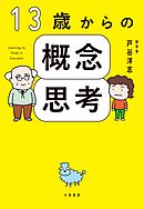 13歳からの概念思考