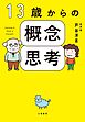 13歳からの概念思考