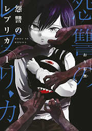 【期間限定　無料お試し版】怨讐のレプリカ