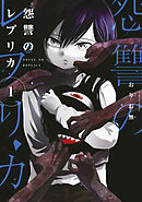 【期間限定　無料お試し版】怨讐のレプリカ
