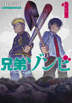 【期間限定　試し読み増量版】兄弟ゾンビ（１）