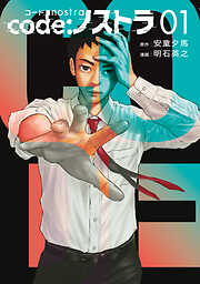 【期間限定　無料お試し版】ｃｏｄｅ：ノストラ