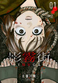 【期間限定　無料お試し版】影霧街（１）