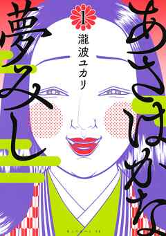 【期間限定　無料お試し版】あさはかな夢みし（１）