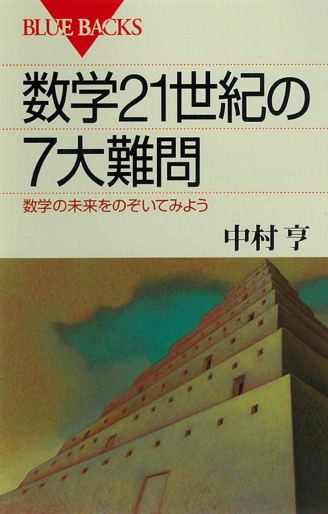 数学21世紀の7大難問 数学の未来をのぞいてみよう 中村亨 漫画 無料試し読みなら 電子書籍ストア ブックライブ