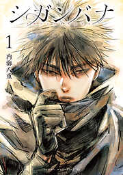 【期間限定　無料お試し版】シガンバナ（１）