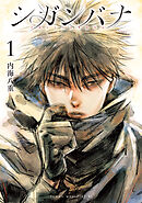 【期間限定　無料お試し版】シガンバナ