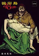 【期間限定　無料お試し版】彼岸島　４８日後…（１）