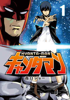 【期間限定　試し読み増量版】キャンタマン（１）