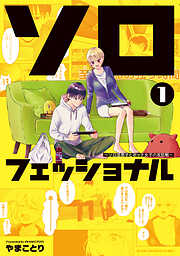 【期間限定　試し読み増量版】ソロフェッショナル～ソロ活男子とボッチ女子の攻防戦～（１）